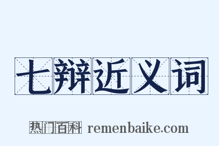 七辩近义词是什么意思的图片